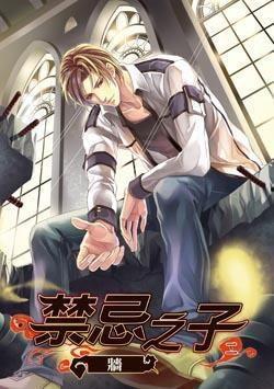 禁忌之子,探寻黑暗中的光明与救赎