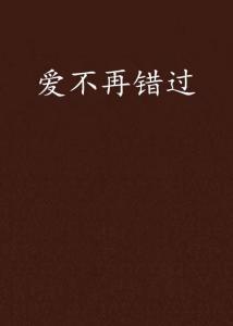 不再失去爱,不再失去爱的自我救赎之旅