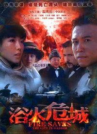 浴火危城,生死较量，英雄本色