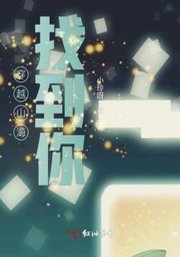 穿越山海走向你,从山海间走向你的心