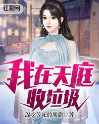 我在天庭收废品