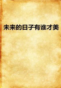未来的日子,解码岁月流转中的生活变迁
