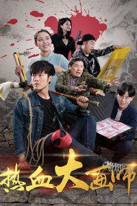 热血大画师,绘梦人生，挥洒青春色彩